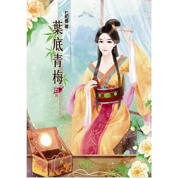 叶底青梅(五)完 pdf epub mobi 电子书 下载