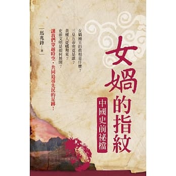 女娲的指纹：中国史前祕档 pdf epub mobi 电子书 下载