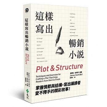 这样写出畅销小说：掌握情节与结构，写出让读者爱不释手的精彩故事！ pdf epub mobi 电子书 下载
