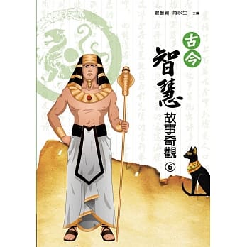 古今智慧故事奇观（六） pdf epub mobi 电子书 下载