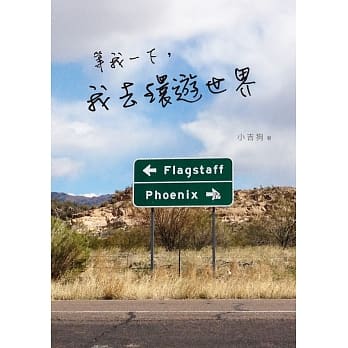 等我一下，我去环游世界 pdf epub mobi 电子书 下载