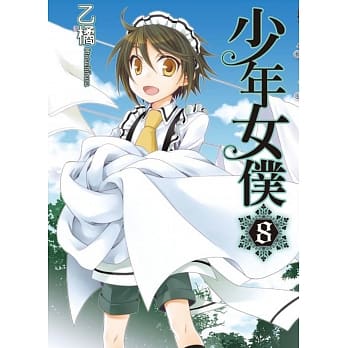 少年女仆 8 pdf epub mobi 电子书 下载