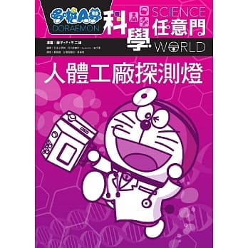 哆啦A梦科学任意门7：人体工厂探测灯 pdf epub mobi 电子书 下载