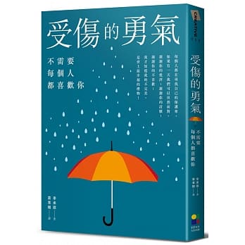 受伤的勇气：不需要每个人都喜欢你 pdf epub mobi 电子书 下载