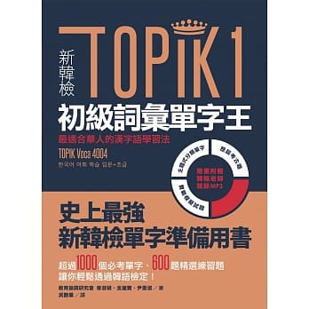 新韩检TOPIK1初级词汇单字王：最适合华人的汉字语学习法（1书1 MP3） pdf epub mobi 电子书 下载