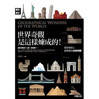 世界奇观是这样炼成的！【彩图版】 pdf epub mobi 电子书 下载