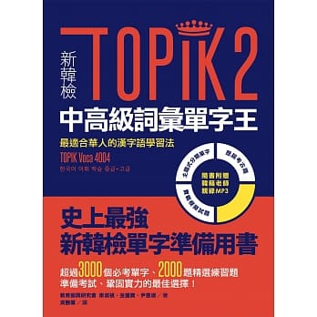 新韩检TOPIK2中高级词汇单字王：最适合华人的汉字语学习法（1书1 MP3） pdf epub mobi 电子书 下载