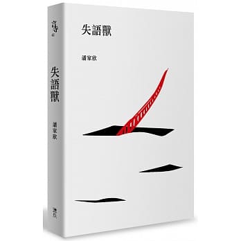 失语兽 pdf epub mobi 电子书 下载