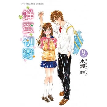 蜂蜜初恋 9 pdf epub mobi 电子书 下载