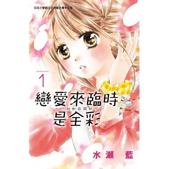 恋爱来临时是全彩～一切和你开始～ 1 pdf epub mobi 电子书 下载