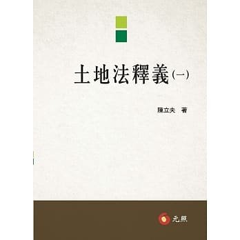土地法释义（一） pdf epub mobi 电子书 下载