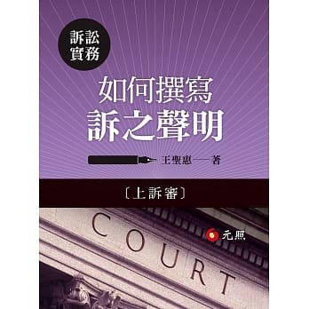 如何撰写诉之声明（上诉审） pdf epub mobi 电子书 下载