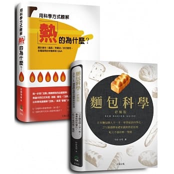 面包科学:终极版＋用科学方式了解「热」的为什么？优惠套书 pdf epub mobi 电子书 下载