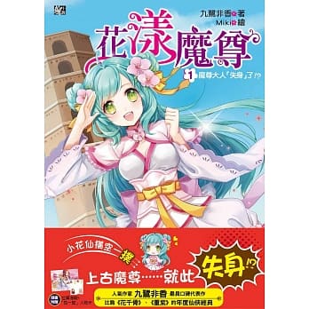 花漾魔尊1：魔尊大人「失身」了！？ pdf epub mobi 电子书 下载