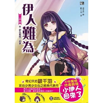伊人难为二部曲8：新仇旧恨一起算 pdf epub mobi 电子书 下载
