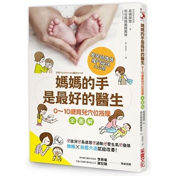 妈妈的手是最好的医生：0～10岁育儿穴位按摩全图解，夜哭、感冒、过敏、情绪问题、发烧，都能改善！ pdf epub mobi 电子书 下载