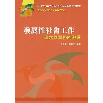 发展性社会工作：理念与实务的激盪 pdf epub mobi 电子书 下载