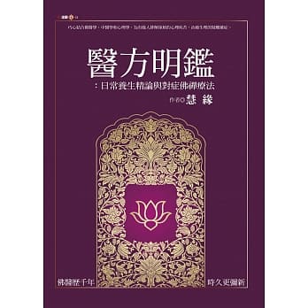 医方明鑑：日常养生精论与对症佛禅疗法 pdf epub mobi 电子书 下载