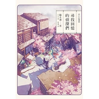 寻找回忆的侦探们 pdf epub mobi 电子书 下载