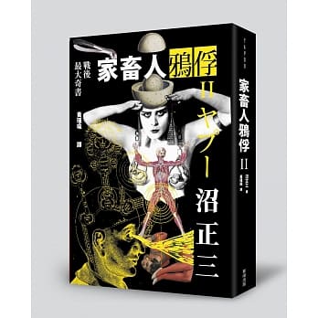 家畜人鸦俘 II pdf epub mobi 电子书 下载
