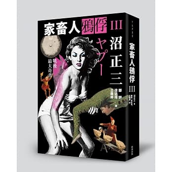 家畜人鸦俘 III pdf epub mobi 电子书 下载