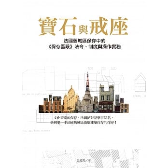宝石与戒座：法国旧城区保存中的《保存区段》法令、制度与操作实务 pdf epub mobi 电子书 下载