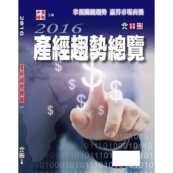 2016产经趋势总览 pdf epub mobi 电子书 下载