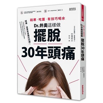 祛寒、吃姜、有技巧喝水，Dr.井奥这样做，摆脱30年头痛 pdf epub mobi 电子书 下载