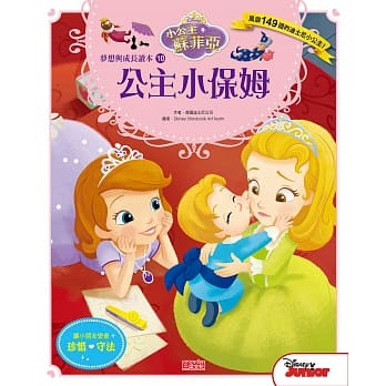 小公主苏菲亚梦想与成长读本10：公主小保姆 pdf epub mobi 电子书 下载