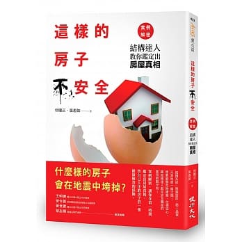 这样的房子不安全！实例解密：结构达人教你鑑定出房屋真相（增订新版） pdf epub mobi 电子书 下载