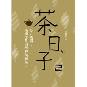 茶日子2：心之茶器，茶汤之外的形神与修为 pdf epub mobi 电子书 下载