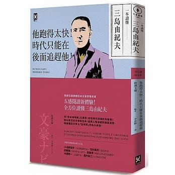 一本读懂三岛由纪夫：他跑得太快！时代只能在后面追赶他！ pdf epub mobi 电子书 下载