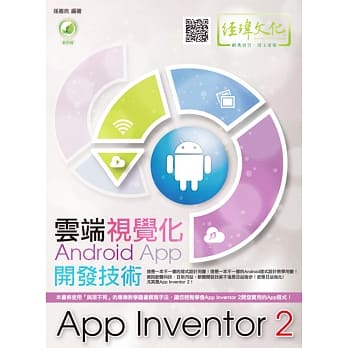 云端视觉化Android App开发技术：App Inventor 2(附绿色范例档) pdf epub mobi 电子书 下载