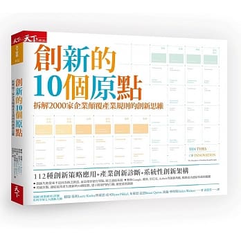 创新的10个原点：拆解2000家企业颠覆产业规则的创新思维 pdf epub mobi 电子书 下载