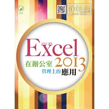 Excel 2013 在办公室管理上的应用(附绿色范例档) pdf epub mobi 电子书 下载