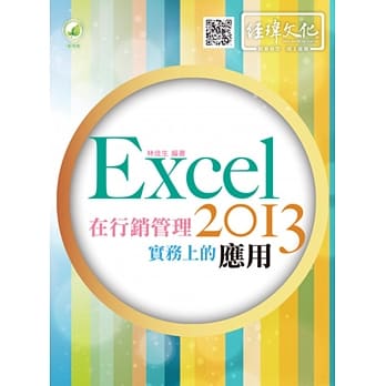 Excel 2013 在行销管理实务上的应用(附绿色范例档) pdf epub mobi 电子书 下载