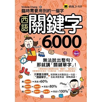 临时需要用到的一个字：西语关键字6,000(附1MP3+防水书套) pdf epub mobi 电子书 下载
