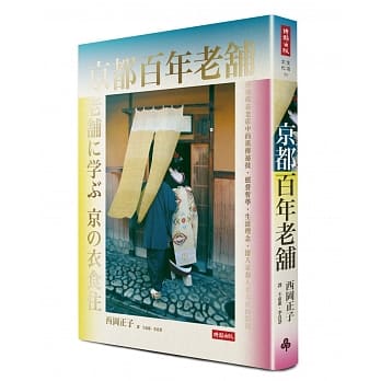 京都百年老舖：发现老店中的祖传祕技、经营哲学、生活理念，深入京都人食衣住的根源 pdf epub mobi 电子书 下载