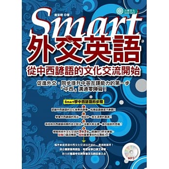 Smart外交英语：从中西谚语的文化交流开始 (MP3) pdf epub mobi 电子书 下载