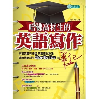 哈佛高材生的英语写作笔记 pdf epub mobi 电子书 下载