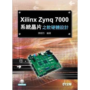 Xilinx Zynq 7000系统晶片之软硬体设计(附范例光碟) pdf epub mobi 电子书 下载