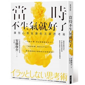 当时不生气就好了：挥别心烦气躁的冷静思考术 pdf epub mobi 电子书 下载