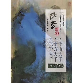 张大千 三千．十方．千山(合订本) pdf epub mobi 电子书 下载