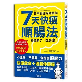 7天快瘦顺肠法：快便饮食＋通肠伸展操，肠道大扫除，打造吃不胖的易瘦体质，养瘦、排毒、抗老，7天就有感！ pdf epub mobi 电子书 下载
