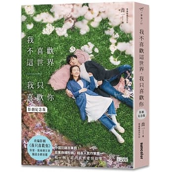 我不喜欢这世界，我只喜欢你（电视剧《我只喜欢你》原着影剧纪念版） pdf epub mobi 电子书 下载