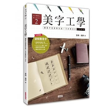 美字工学：钢笔字冠军教你写一手好看的字（掌握4大工法，练美字修静心） pdf epub mobi 电子书 下载