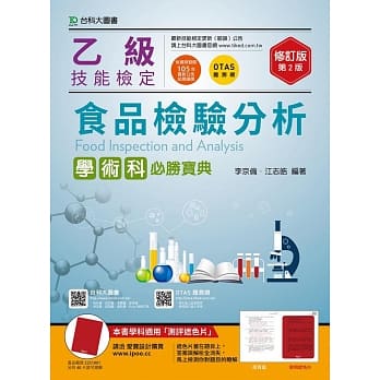 乙级食品检验分析学术科必胜宝典 - 修订版(第二版) - 附赠OTAS题测系统 pdf epub mobi 电子书 下载