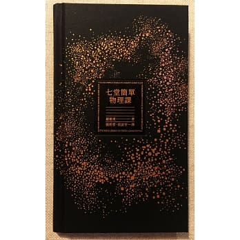 七堂简单物理课 pdf epub mobi 电子书 下载