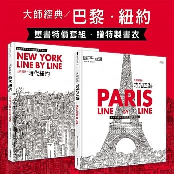 大师经典画册：时代纽约 + 时光巴黎（附曼哈顿天际线双面海报书衣 + 艾菲尔铁塔模型双面剪纸书衣） pdf epub mobi 电子书 下载