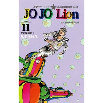 JOJO的奇妙冒险 PART 8 JOJO Lion 11 pdf epub mobi 电子书 下载